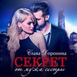 Секрет (Аудиокнига) Читает: Ковалёва Тина