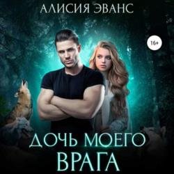 Дочь моего врага (Аудиокнига)