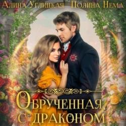 Обрученная с драконом (Аудиокнига)