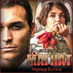 Бессердечный магнат (Аудиокнига)