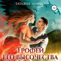 Трофей Его Высочества (Аудиокнига)