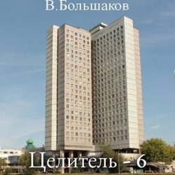 Целитель-6 (Аудиокнига)