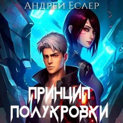 Принцип полукровки (Аудиокнига)