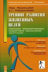 Тренинг Развития Жизненных Целей » Vtome.Ru - Электронная Библиотека