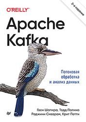 Apache Kafka. Потоковая обработка и анализ данных, 2-е издание