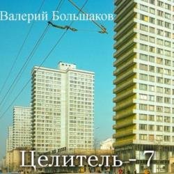 Целитель 7 (Аудиокнига)