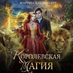 Королевская магия (Аудиокнига)