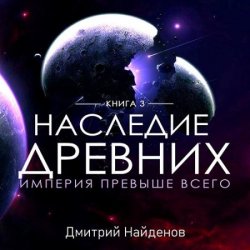 Наследие древних. Империя превыше всего (Аудиокнига)