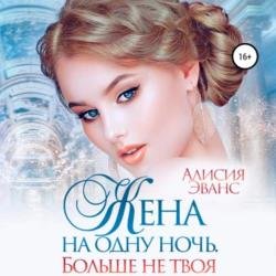 Жена на одну ночь. Больше не твоя (Аудиокнига)