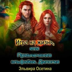 Игра на жизнь, или Приключения эльфийки. Дилогия (Аудиокнига)