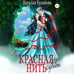 Красная нить судьбы (Аудиокнига)