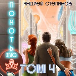 Похоть Inc. Том 4 (Аудиокнига)