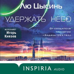 Удержать небо (Аудиокнига)