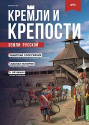 Кремли и крепости земли русской №65 2023