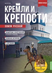 Кремли и крепости земли русской №66 2023