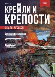 Кремли и крепости земли русской №67 2023