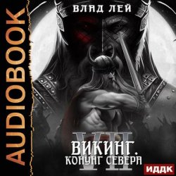 Викинг. Конунг Севера (Аудиокнига)