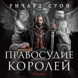 Правосудие королей (Аудиокнига)