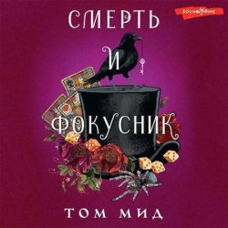 Смерть и фокусник (Аудиокнига)