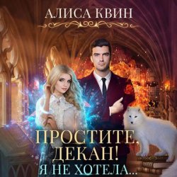 Простите, декан! Я не хотела (Аудиокнига)