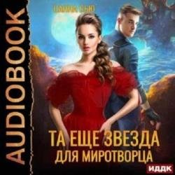 Та еще звезда для миротворца (Аудиокнига)