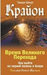 Крайон. Время Великого Перехода. Как выйти из черной полосы в белую