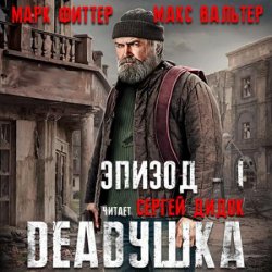 DEADушка (Аудиокнига)