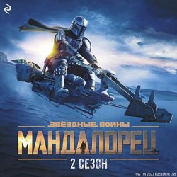 Мандалорец. Сезон 2 (Аудиокнига)