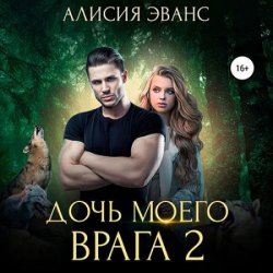 Дочь моего врага 2 (Аудиокнига)