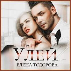 Улей (Аудиокнига) Читает: Матвеева Дара