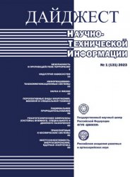 Дайджест научно-технической информации №1 2023