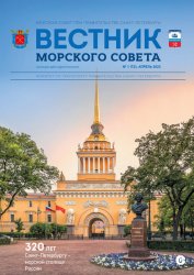 Вестник Морского совета №1 2023