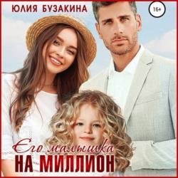 Его малышка на миллион (Аудиокнига)