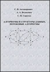 Алгоритмы и структуры данных. Потоковые алгоритмы