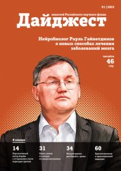 Дайджест новостей Российского научного фонда №1 2023