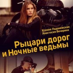 Рыцари дорог и Ночные ведьмы (Аудиокнига)