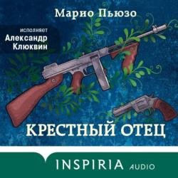 Крестный отец (Аудиокнига) декламатор Клюквин Александр