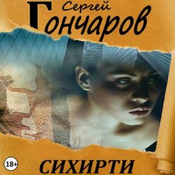 Сихирти (Аудиокнига)