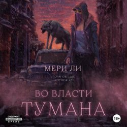 Во власти тумана (Аудиокнига)