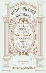 Исторический вестник №43 2023