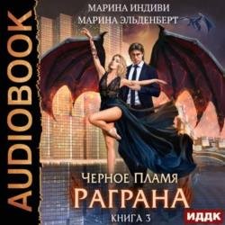 Чёрное пламя Раграна. Книга 3 (Аудиокнига)