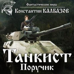 Танкист. Поручик (Аудиокнига)