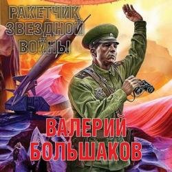 Ракетчик звездной войны (Аудиокнига)