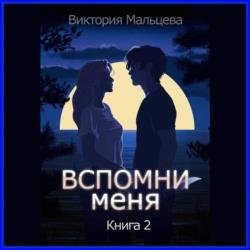 Вспомни меня. Книга 2 (Аудиокнига)