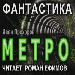 Метро (Аудиокнига)