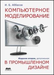 Компьютерное моделирование в промышленном дизайне (2023)