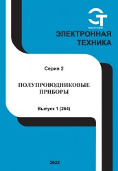 Электронная техника. Полупроводниковые приборы №1 2022