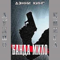 Банда Мило (Аудиокнига)