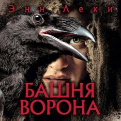 Башня ворона (Аудиокнига)