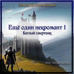 Ещё один некромант 1. Беглый смертник (Аудиокнига)